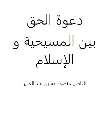 دعوة الحق بين المسيحية و الاسلام